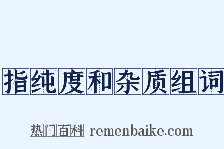 指纯度和杂质组词是什么意思的图片
